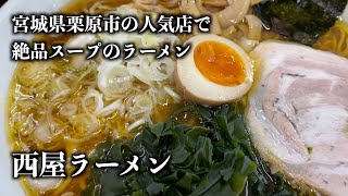 宮城県栗原市の人気店で 絶品スープのラーメン #027