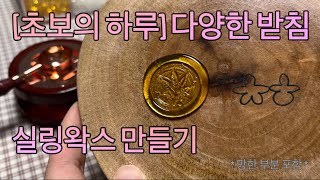 [초보의 하루] 다양한 받침, 패드에 실링왁스 만들기! (일부 망함 주의/ 카메라 부분 흔들림 주의) #실링왁스 #망함