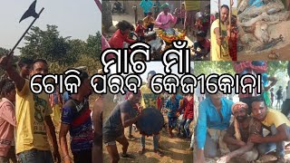 ଟୋକି ପରବ କେଜୀକୋନା ବା ମାଟି ମାଁ ପୁଜା ୨୦୨୨......