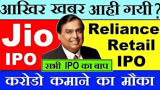 Jio IPO + Reliance Retail IPO ( सभी IPO का बाप ) Mukesh Ambani Big News?🔴 Reliance Share News ⚫ SMKC
