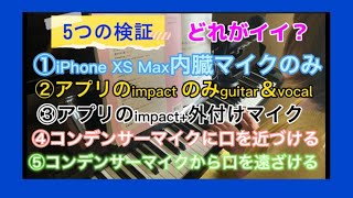 【ピアノ弾き語り録音の検証】あなたは①〜⑤のどれが良いと思いますか？コメントしてください🙏　●素人主婦より●