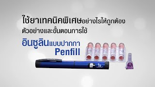 ตัวอย่างและขั้นตอนการใช้ยาเทคนิคพิเศษ อินซูลินแบบปากกา (Penfill)