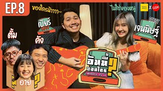 อันนี้ของใคร EP.8 l เจนนิษฐ์ ‪