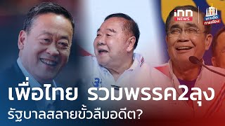 เพื่อไทย รวม 2 พรรคลุง รัฐบาลสลายขั้วลืมอดีต?  | เกาะติดการเมือง  18 ส.ค.  2566