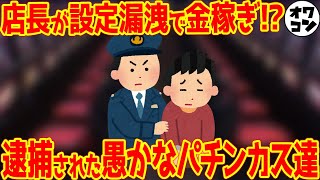 【逮捕者多数】令和の設定漏洩事件をまとめてみたら…【意外と身近に!?】