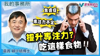 【我的事務所】專注力不足、容易焦慮？原來是因為缺少這樣東西！｜顧小培 劉婉芬