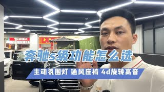 上百万的奔驰s400这功能都没有？装主动氛围灯 通风座椅 旋转高音