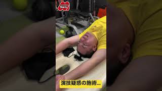 激痛…か！？演技疑惑の施術… #shorts