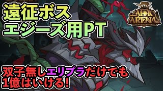 【AFKアリーナ】チーム遠征エジーズ用パーティー！エリプラだけでも1億達成可能！