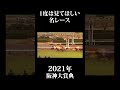 【有馬記念】【出場予定馬の名レース】長距離ライバル馬に圧勝劇のディープボンド！2021年阪神大賞典 shorts