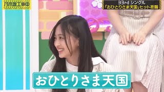 恒例の設楽さんによる曲名イジリと、NGシーンも放送されてしまう井上和｜乃木坂46 バナナマン 【乃木坂工事中】