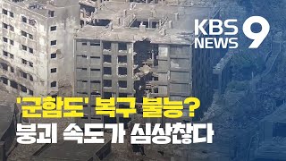 일본 강제징용 왜곡 상징 ‘군함도’…연이은 태풍에 붕괴 위기 / KBS뉴스(News)