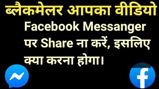 आपका वीडियो #Messanger पर ना जाए इसलिए क्या करना होगा ?