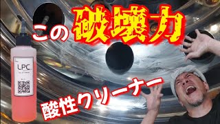 【酸性クリーナー】白ボケ簡単除去⁉️