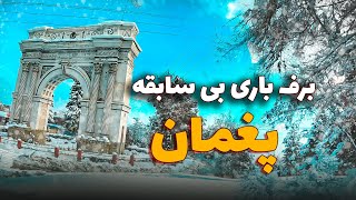 برف باری بی سابقه در ولسوالی پغمان کابل / هجوم مردم عزیزما از ولایات مختلف به پغمان / تا اخیر ببینید