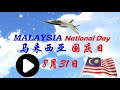 2024 - 马来西亚 国庆日 ( Saya Anak MALAYSIA @ 中文版 )