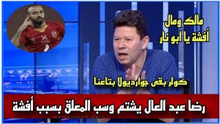 رضا عبد العال يفتح النار على معلق مباراة الأهلي بسبب أفشة إنت مالك ومال أفشة يا أبو نار