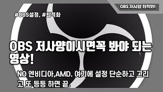 OBS 99%가 모르는 아주 좋은 최적화 설정!