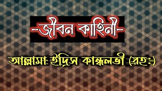 শাইখুল হাদীস আল্লামা ইদ্রিস কান্ধলভী (রহ:)এর সংক্ষিপ্ত জীবনী