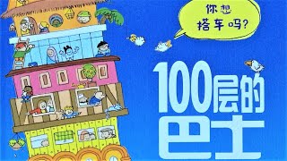 100层的巴士 想象力|创造力|探险旅程|有声绘本|亲子阅读|中文童书|睡前晚安故事|数字启蒙