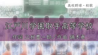 【茨城】江戸川学園取手高校 校歌〈昭和55年 選手権 出場〉