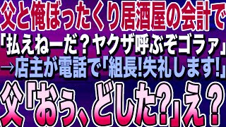 【感動する話★総集編】正体を隠した組長の父とぼったくり居酒屋に入った俺。店員「50万払えwじゃないとヤクザ呼ぶ」→数分後、店主が電話をかけると父の電話が鳴り「あ、もしもし？」「え？」