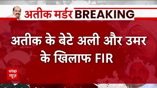 मौत के बाद बागी हुए अतीक-अशरफ के करीबी, बेटों के खिलाफ दर्ज कराया मुकदमा | Atiq Ashraf Case