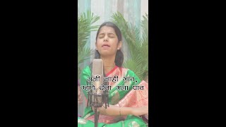 Mani Nahi Bhav Manhe Deva Mala Pav | मनी नाही भाव, म्हणे देवा मला पाव - मराठी भजन | Maithili Thakur