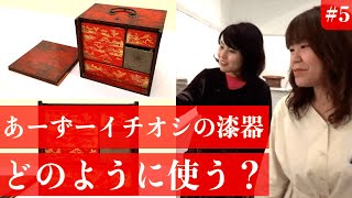 【琉球王朝の美⑤】あーずーイチオシの漆器！どのように使う？ 〜浦添市美術館の常設展「守り伝える琉球王朝の美」〜【沖縄観光/浦添】