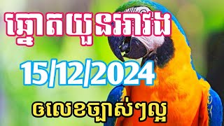 អាវងឆ្នោតចេញអី_តំរុយឆ្នោតយួនថ្ងៃទី 15/12/2024_Lucky today