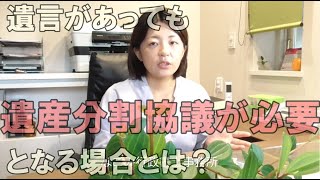 遺言があっても遺産分割協議が必要となる場合とは？常滑半田の遺言作成相談