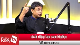 চাকরি হারিয়ে বিয়ে ভেঙ্গে গিয়েছিল ডিবি প্রধান হারুনের | Bijoy TV