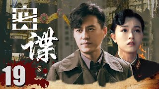 【2023最新靳东电视剧】密谍EP19 | 他潜入敌人内部秘密任务，隐藏间谍真面目！| Hero | 靳东 文咏珊（战争/谍战}