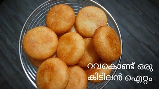 റവകൊണ്ട് ഒരു  കിടിലൻ ഐറ്റം || Rava Appam || Easy Snack Recipe