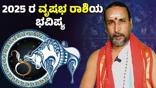 2025 ರ ವೃಷಭ ರಾಶಿಯ ಭವಿಷ್ಯ ಹೇಗಿದೆ | Dr Kamalakar Bhat |