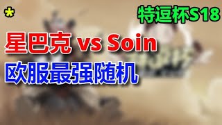 💚💙💜【TED出品】特逗杯S18 B组 星巴克 vs Soin 欧服最强随机