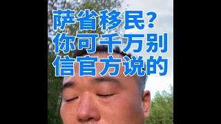 萨省移民？你可千万别信官方说的