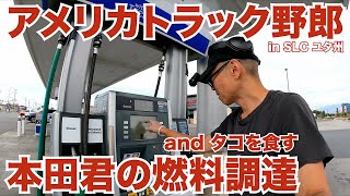 アメリカ長距離トラック運転手 本田君の燃料調達 and タコを食す in Salt Lake City ユタ州 【#787 2022-8-4】