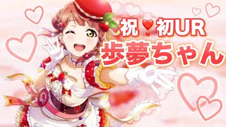 【スクスタ】上原歩夢ちゃんの初UR待ってたよ〜💕 スペシャルスイーツを召し上がれガチャ🍰後編