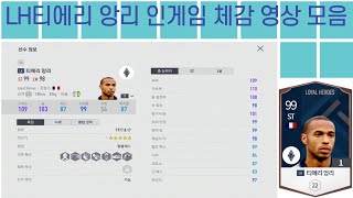 피파4 LH티에리 앙리 인게임 체감 영상 모음