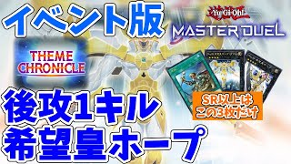 【#遊戯王マスターデュエル】最速・最安・最強！！　後攻ワンキルで効率よくメダル稼ぎ！！　テーマクロニクル専用　希望皇ホープ　ゆっくり解説【#ゆっくりクロト】