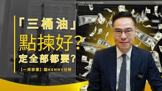 【一周部署】「三桶油」點揀好？定全部都要？｜聽Kenny 如何分析｜鄧聲興｜財經特務