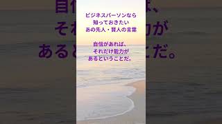 ビジネスパーソンなら 知っておきたい あの先人・賢人の言葉 135 #名言 #格言 #名言シリーズ #刺さる名言 #今日の名言 #偉人の名言 #偉人の言葉 #座右の銘 #朝礼 #shorts