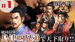 #1【信長の野望・大志PK】「最強『島津四兄弟』で天下取り！秀吉そして家康が最も恐れた漢たち！」【島津義久：超級プレイ】