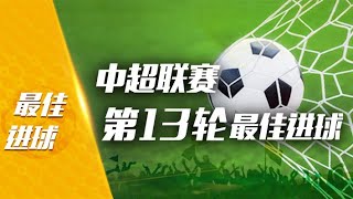 2019CSL（中超联赛）TOP 5 GOALS in Matchday 13（第13轮五佳球）