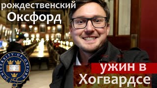 Рождественский Оксфорд. Ужин в Хогвардс у Гарри Поттера