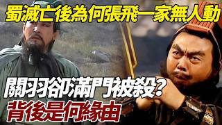 蜀滅亡後，為何張飛一家無人敢動，關羽卻滿門被殺？背後是何緣由   #張飛 #蜀漢滅亡 #劉禪 #關羽