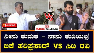 ನಶೆ ಏಟು ಎದಿರೇಟು BK Hariprasad VS CT Ravi | Vijay Karnataka