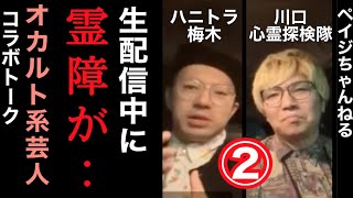 【生配信中に霊障が…】芸人オカルト系Youtuberと生配信その②【ハニトラ梅木／川口心霊探検隊】