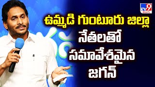 ఉమ్మడి గుంటూరు జిల్లా నేతలతో సమావేశమైన జగన్ - TV9